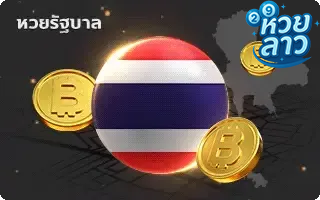 หวยไทย
