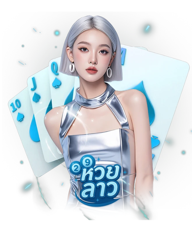 ออนไลน์ หวย ลาว